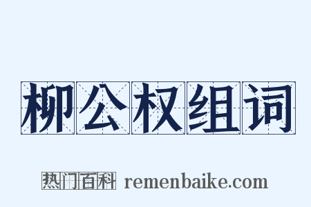 柳公权组词是什么意思的图片